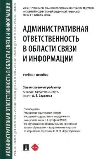 Сладкова, Анисифорова - Административная ответственность в области связи и информации. Учебное пособие обложка книги