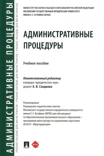 Сладкова, Андрюхина - Административные процедуры. Учебное пособие обложка книги