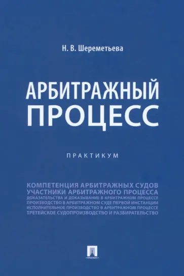 Наталья Шереметьева - Арбитражный процесс. Практикум Наталья Шереметьева - Арбитражный процесс. Практикум обложка книги