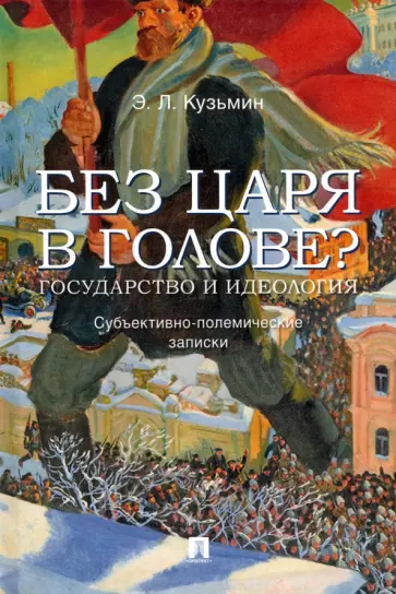Эдуард Кузьмин - Без царя в голове? Государство и идеология. Субъективно-полемические записки обложка книги
