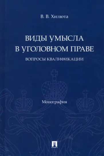 Вадим Хилюта - Виды умысла в уголовном праве. Вопросы квалификации обложка книги