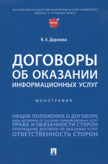 Наталья Дорохова - Договоры об оказании информационных услуг. Монография обложка книги