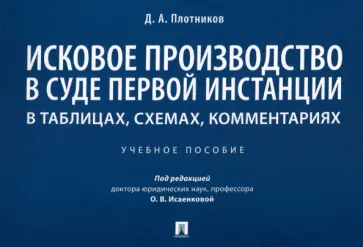 Дмитрий Плотников - Исковое производство в суде первой инстанции. В таблицах, схемах, комментариях обложка книги