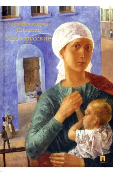 Шахназарова (Шашкина) Анна Григорьевна - Мы — русские обложка книги