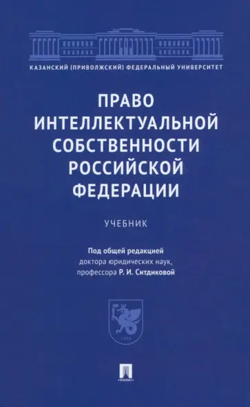 Ситдиков, Абдуллин - Право интеллектуальной собственности Российской Федерации. Учебник обложка книги
