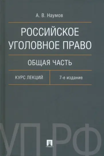 Анатолий Наумов - Российское уголовное право. Общая часть. Курс лекций Анатолий Наумов - Российское уголовное право. Общая часть. Курс лекций обложка книги