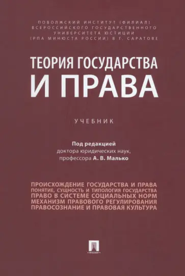 Малько, Затонский - Теория государства и права. Учебник обложка книги