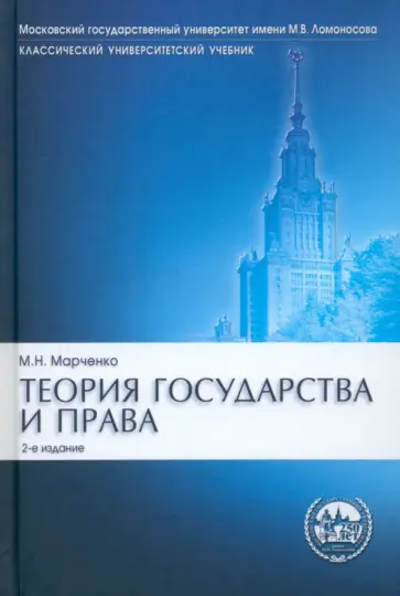 Михаил Марченко - Теория государства и права. Учебник Михаил Марченко - Теория государства и права. Учебник обложка книги