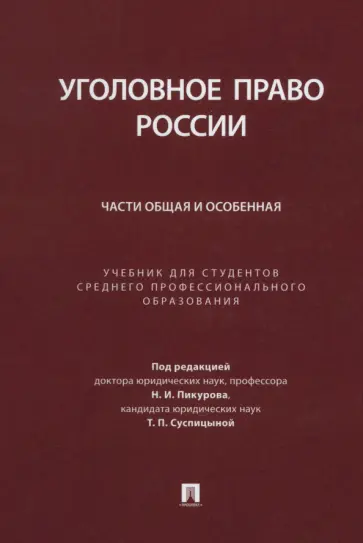 Пикуров, Бимбинов - Уголовное право России. Части Общая и Особенная. Учебник для студентов СПО Пикуров, Бимбинов - Уголовное право России. Части Общая и Особенная. Учебник для студентов СПО обложка книги