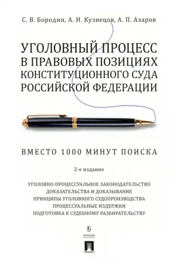 Бородин, Кузнецов - Уголовный процесс в правовых позициях Конституционного Суда Российской Федерации. Вместо 1000 минут обложка книги