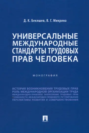 Бекяшев, Микрина - Универсальные международные стандарты трудовых прав человека. Монография обложка книги