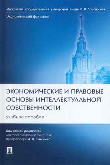 Елисеев, Шульга - Экономические и правовые основы интеллектуальной собственности. Учебное пособие обложка книги