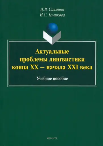 Салмина, Куликова - Актуальные проблемы лингвистики конца XX—начала XXI вв. Учебное пособие обложка книги
