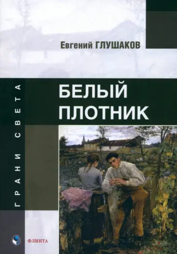 Евгений Глушаков - Белый плотник обложка книги