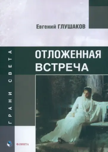 Евгений Глушаков - Отложенная встреча обложка книги