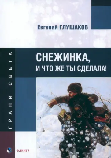 Евгений Глушаков - Снежинка, и что же ты сделала! обложка книги