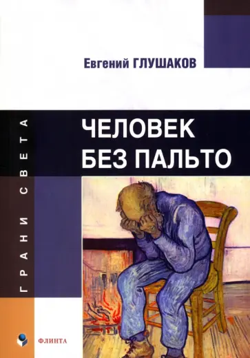 Евгений Глушаков - Человек без пальто обложка книги