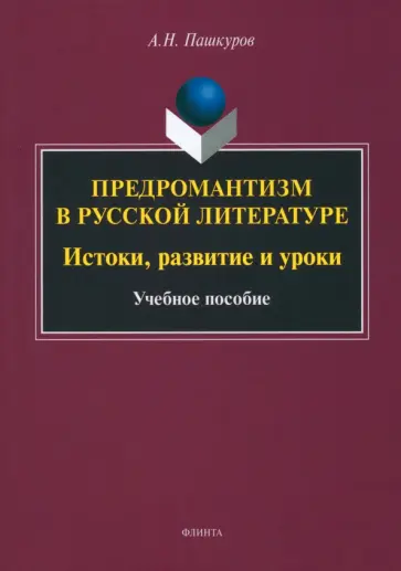 Алексей Пашкуров - Предромантизм в русской литературе. Истоки, развитие и уроки. Учебное пособие обложка книги