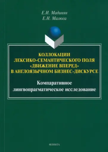 Мадинян, Малюга - Коллокации лексико-семантического поля "движение вперед" в англоязычном бизнес-дискурсе Мадинян, Малюга - Коллокации лексико-семантического поля "движение вперед" в англоязычном бизнес-дискурсе обложка книги