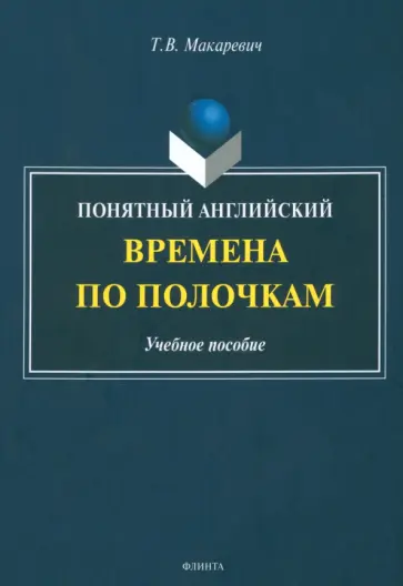 Татьяна Макаревич - Понятный английский. Времена по полочкам. Учебное пособие обложка книги