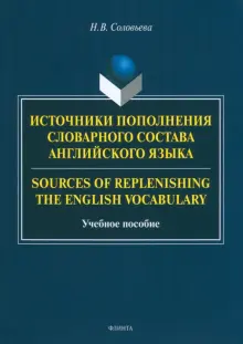 Источники пополнения словарного состава английского языка