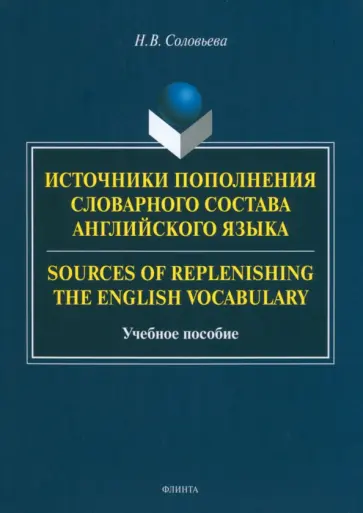 Наталия Соловьева - Источники пополнения словарного состава английского языка обложка книги