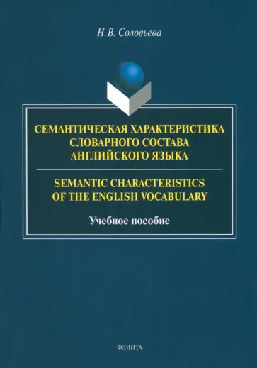 Наталия Соловьева - Семантическая характеристика словарного состава английского языка. Учебное пособие обложка книги