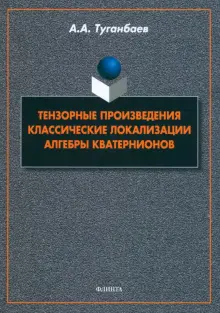 Тензорные произведения. Классические локализации. Алгебры кватернионов. Монография