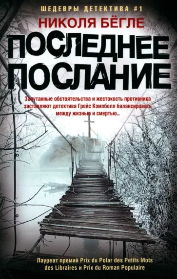 Николя Бегле - Последнее послание Николя Бегле - Последнее послание обложка книги