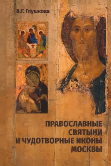 Вера Глушкова - Православные святыни и чудотворные иконы Москвы Вера Глушкова - Православные святыни и чудотворные иконы Москвы обложка книги