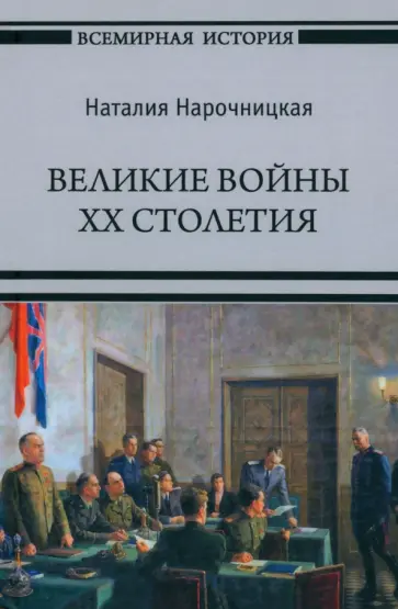 Наталия Нарочницкая - Великие войны XX столетия Наталия Нарочницкая - Великие войны XX столетия обложка книги