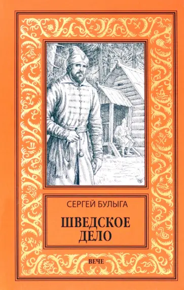 Сергей Булыга - Шведское дело Сергей Булыга - Шведское дело обложка книги