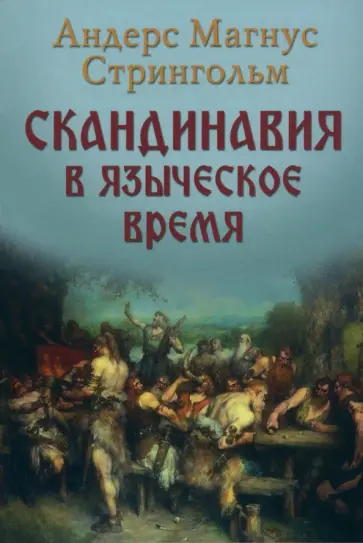 Андрес Стрингольм - Скандинавия в языческое время. Государство, нравы и обычаи Андрес Стрингольм - Скандинавия в языческое время. Государство, нравы и обычаи обложка книги
