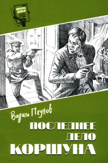 Вадим Пеунов - Последнее дело Коршуна обложка книги