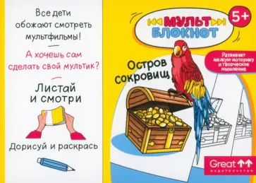 Мультблокнот Остров сокровищ Мультблокнот Остров сокровищ обложка книги