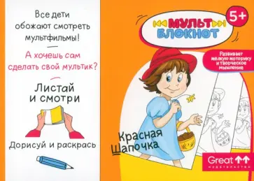Мультблокнот Красная Шапочка Мультблокнот Красная Шапочка обложка книги