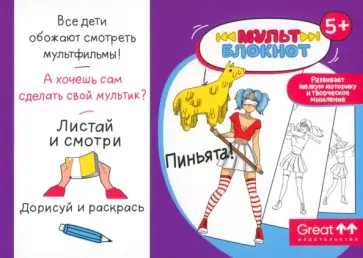Мультблокнот Пиньята Мультблокнот Пиньята обложка книги