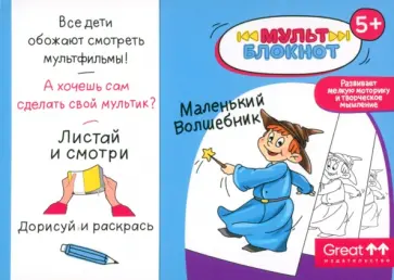 Мультблокнот Маленький Волшебник Мультблокнот Маленький Волшебник обложка книги