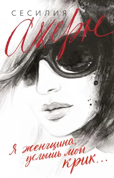 Сесилия Ахерн - Я женщина, услышь мой крик обложка книги