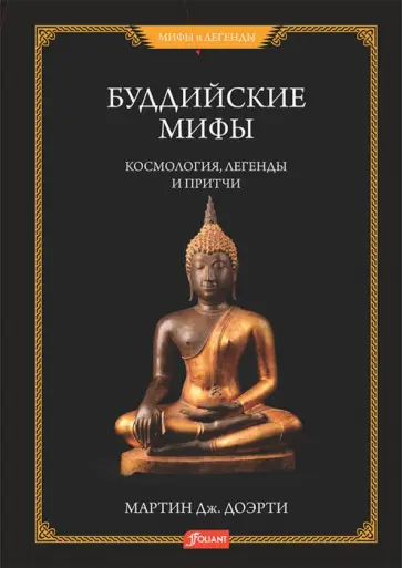 Буддийские мифы. Космология, легенды  и притчи Буддийские мифы. Космология, легенды  и притчи обложка книги