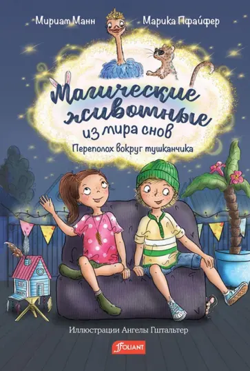 Мириам Манн - Магические животные из мира снов обложка книги