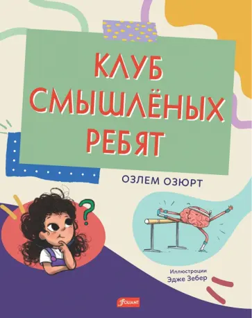 Озлем Озюрт - Клуб смышлёных ребят обложка книги
