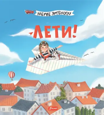 Мерве Эргеноглу - Лети! обложка книги