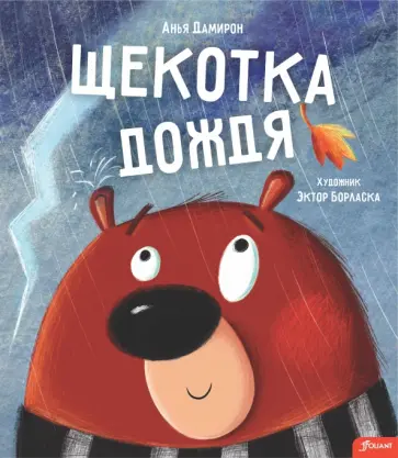 Анья Дамирон - Щекотка дождя Анья Дамирон - Щекотка дождя обложка книги