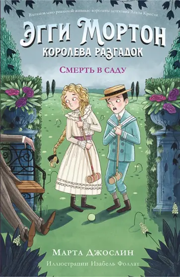 Марта Джослин - Эгги Мортон, королева разгадок. Смерть в саду Марта Джослин - Эгги Мортон, королева разгадок. Смерть в саду обложка книги