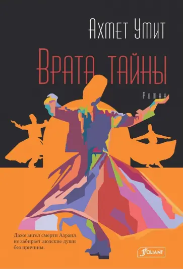Ахмет Умит - Врата тайны обложка книги