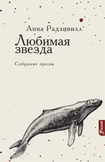 Анна Радзивилл - Любимая звезда обложка книги