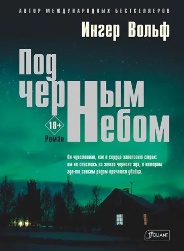 Ингер Вольф - Под черным небом обложка книги