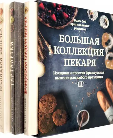 Мейке Схалинг - Большая коллекция пекаря. Комплект из 3-х книг Мейке Схалинг - Большая коллекция пекаря. Комплект из 3-х книг обложка книги