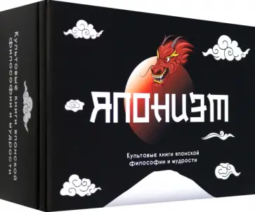 Лонгхёрст, Моги - Японизм. Комплект из 3-х книг Лонгхёрст, Моги - Японизм. Комплект из 3-х книг обложка книги